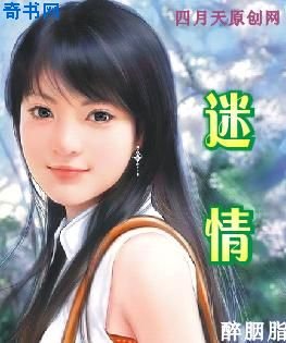 《迷情》
