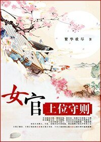 女官守則-女官上位守則