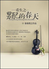 《重生之男配的春天》