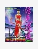 活色逍遙