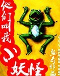 他們叫我小妖怪