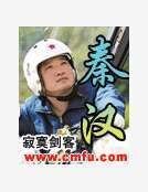 《秦汉》
