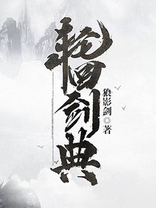 《輪迴劍典》