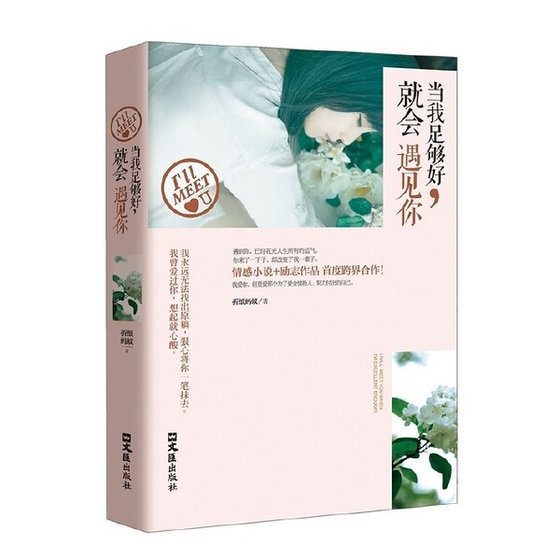 彼時情深，此時意濃（出版名：當我足夠好，就會遇見你）