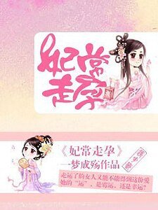 《妃常走孕》
