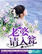 老婆,请入瓮