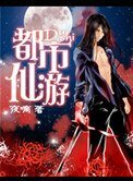 [重生未來]都市仙遊