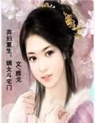 棄婦重生：嫡女鬥宅門
