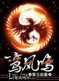 《鸞鳳鳴》