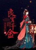 良宵贈千金