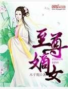 《至尊嫡女》