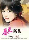春色满园