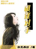 棋逢對手