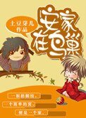 《安家在鳥巢》