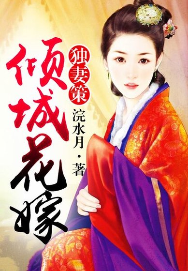 《獨妻策,傾城花嫁》