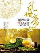 《亂世帝女》