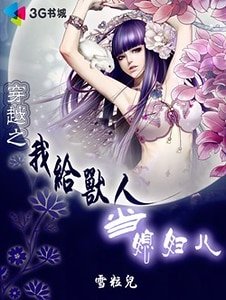 《穿越之我給獸人當媳婦兒》