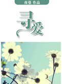 寻爱