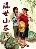 《混世小农民》