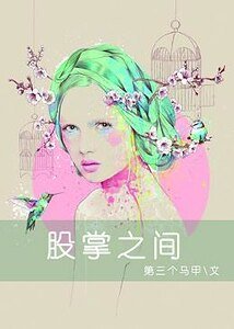 娱乐圈之夺心攻略-股掌之间