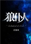 《狼僕人》