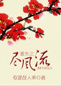《重生之尽风流-重生之缘定三生》