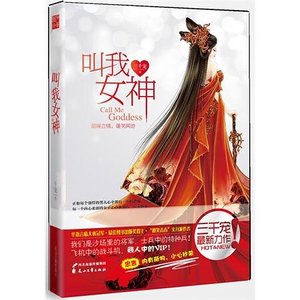 《叫我女神》