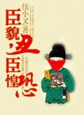 臣貌醜，臣惶恐