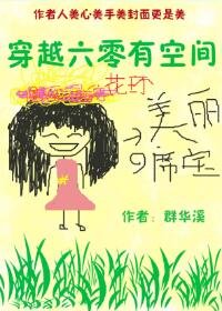 《穿越六零有空间》