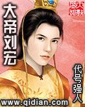 《大帝刘宏》