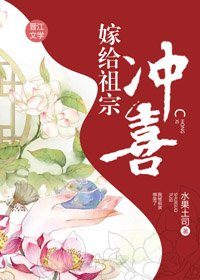 嫁给祖宗冲喜