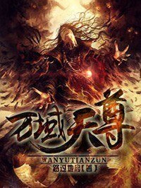 《萬域天尊》