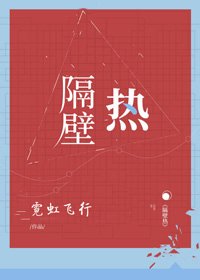 《隔壁熱》