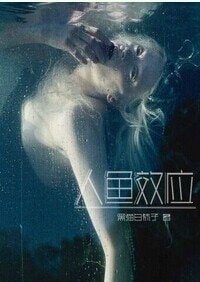 《人魚效應》