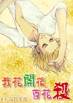 我花开后百花杀