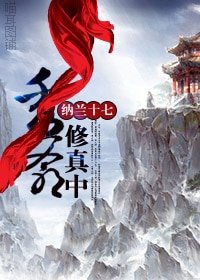《秀爷修真中(原版+新版)》