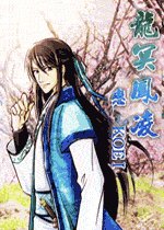 龍冥鳳凌