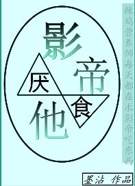影帝他厭食