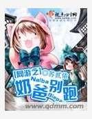 《網遊之奶爸別跑》