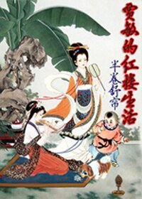 《(紅樓同人)賈敏的紅樓生活》