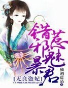 無良盜妃,錯惹邪魅暴君