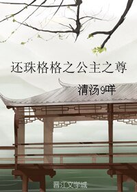 （还珠格格同人）还珠格格之公主之尊
