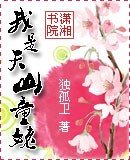 《(天龍同人)我是天山童姥》
