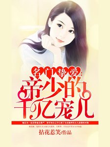 《名門摯愛:帝少的千億寵兒》