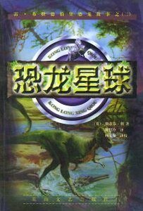 《恐龍星球》