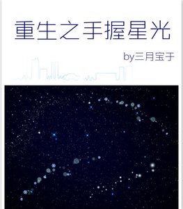 《重生之手握星光》