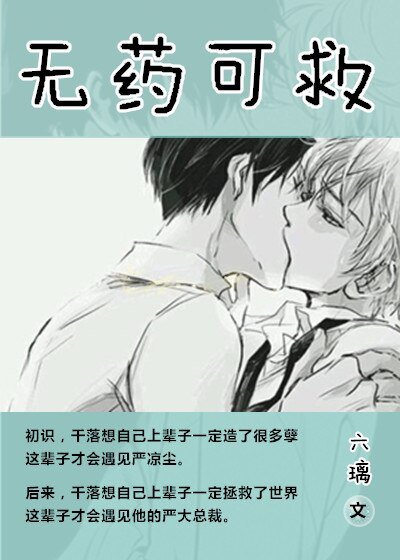 無藥可救/ 冷總裁的貼身小保姆