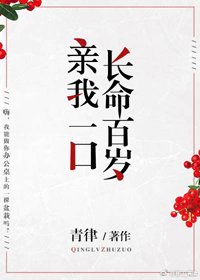 亲我一口长命百岁