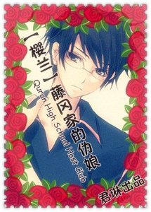 《(BL/櫻蘭同人)藤岡家的偽娘》
