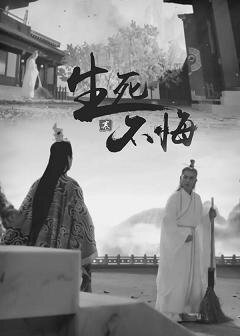 （BL/誅仙同人）誅仙同人/萬蒼 生死不悔